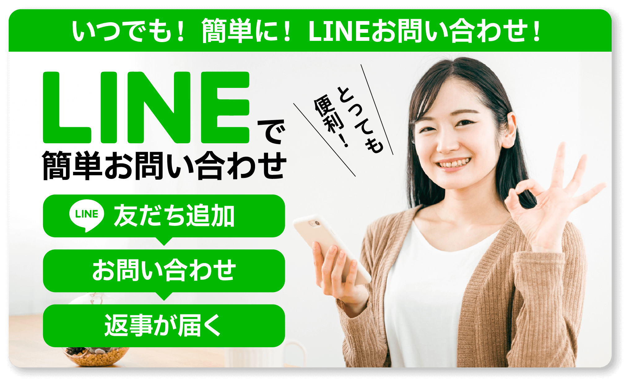 LINEからのお問い合わせはこちら