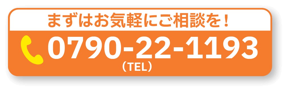 まずはお気軽にご相談を！（TEL）0790-22-1193