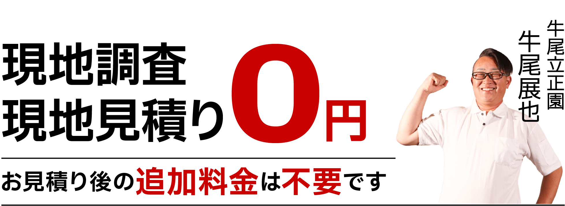 現地調査 現地見積り0円 お見積り後の追加料金は不要です