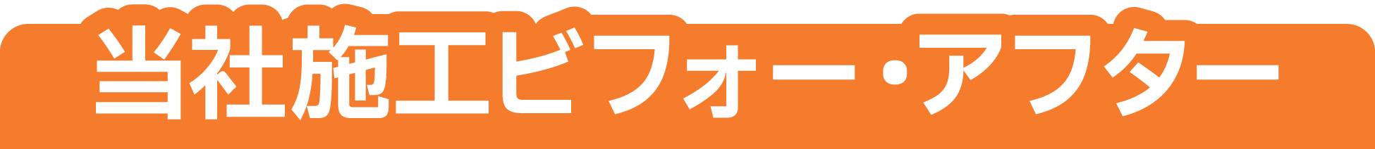当社施工ビフォー・アフター