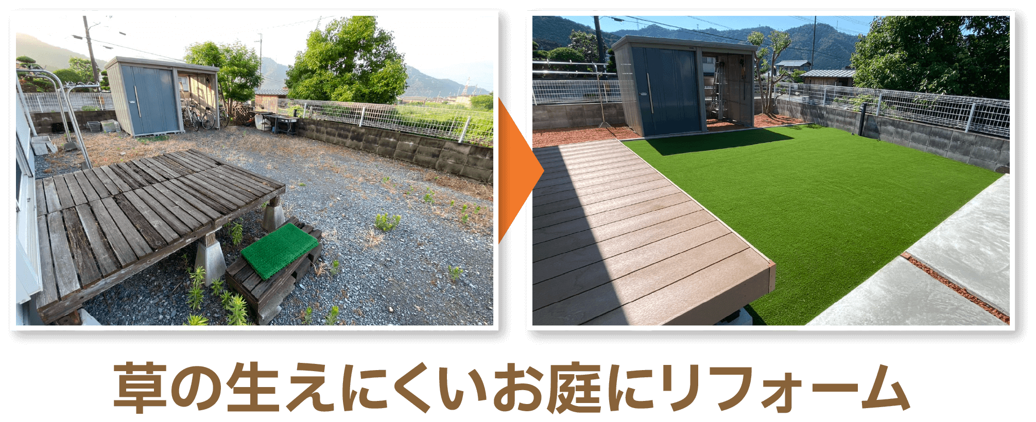 草の生えにくいお庭にリフォーム