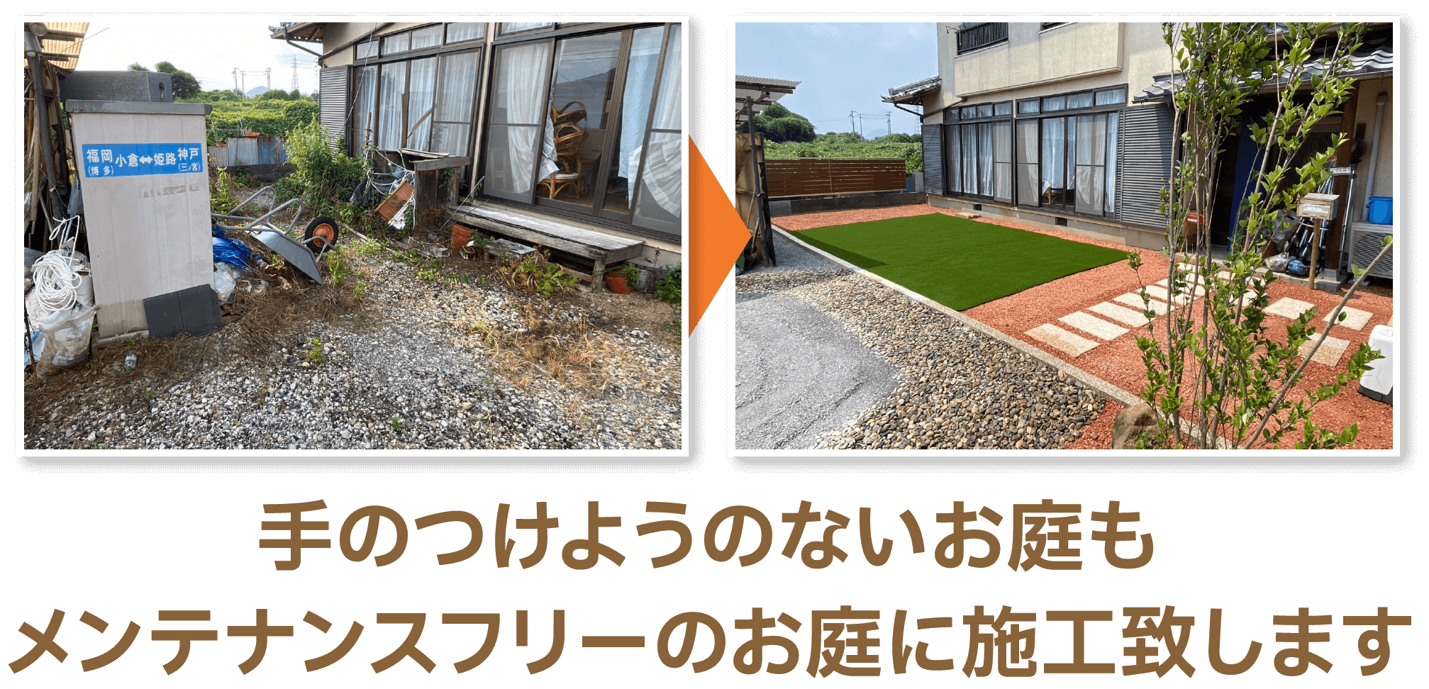 手のつけようのないお庭もメンテナンスフリーのお庭に施工致します