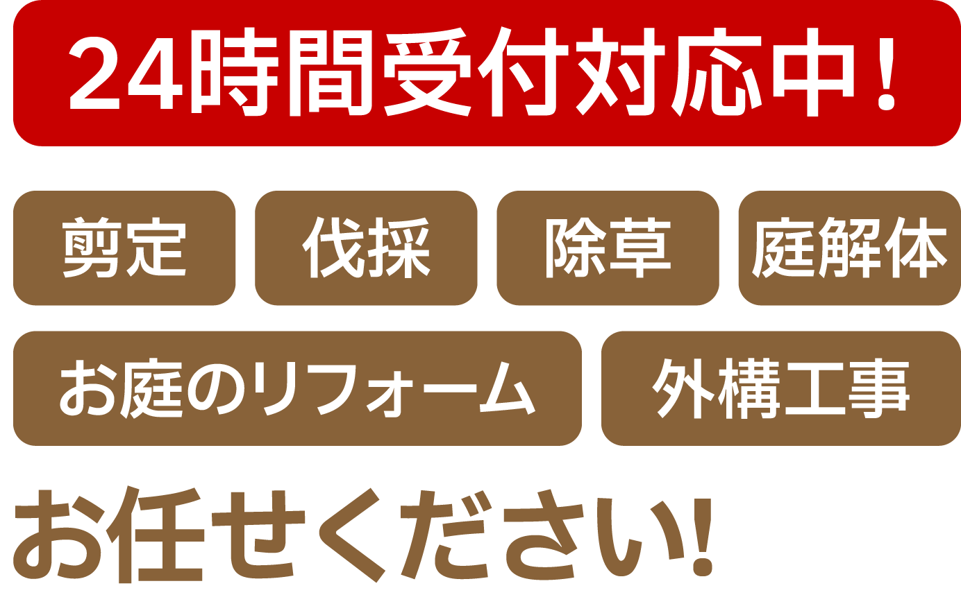 24時間受付対応中！剪定・伐採・除草・庭解体・お庭のリフォーム・外構工事お任せください!