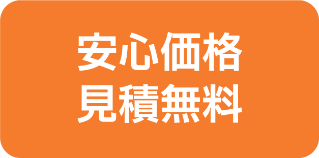 安心価格見積無料