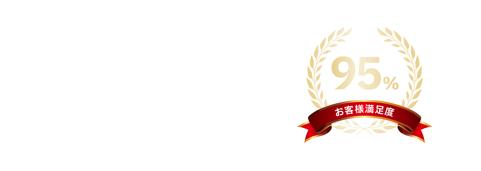 伐採110番はお客様より高い評価をいただいています ※１，※２当社お客様調べによる