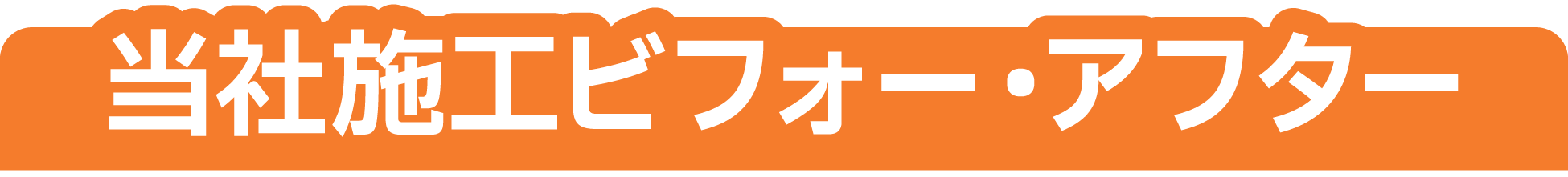 当社施工ビフォー・アフター