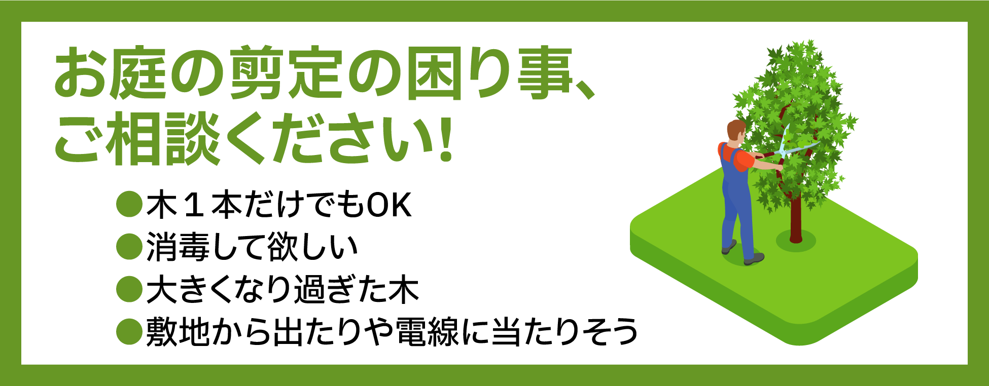 お庭の剪定の困り事、ご相談ください!