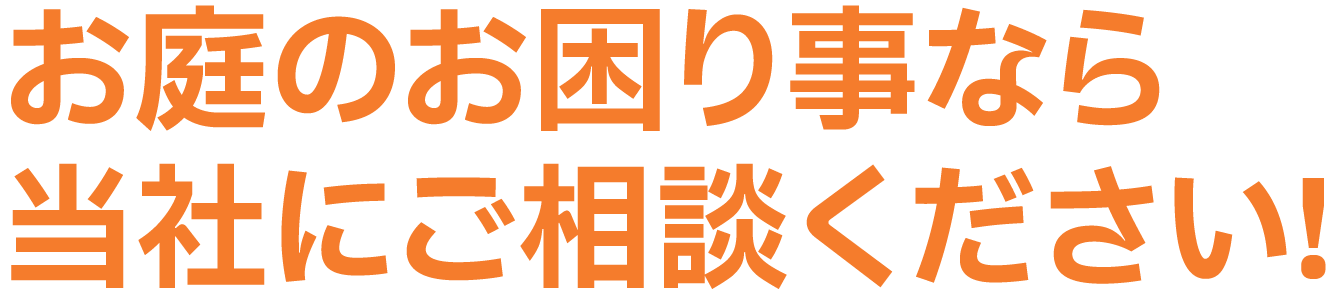 お庭のお困り事なら当社にご相談ください!