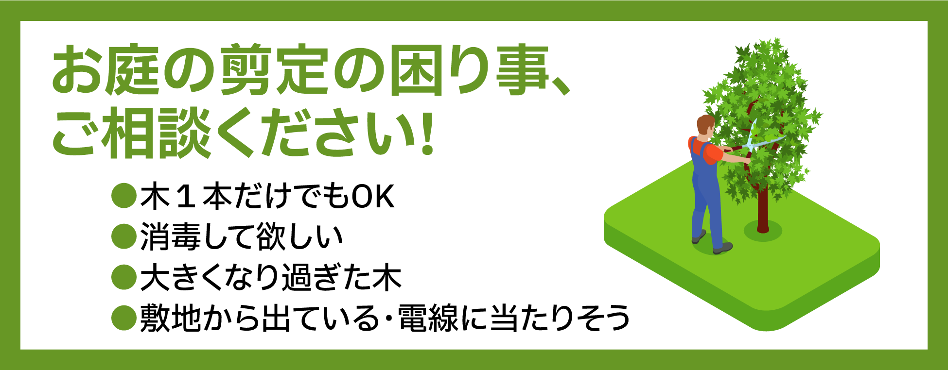 お庭の剪定の困り事、ご相談ください!
