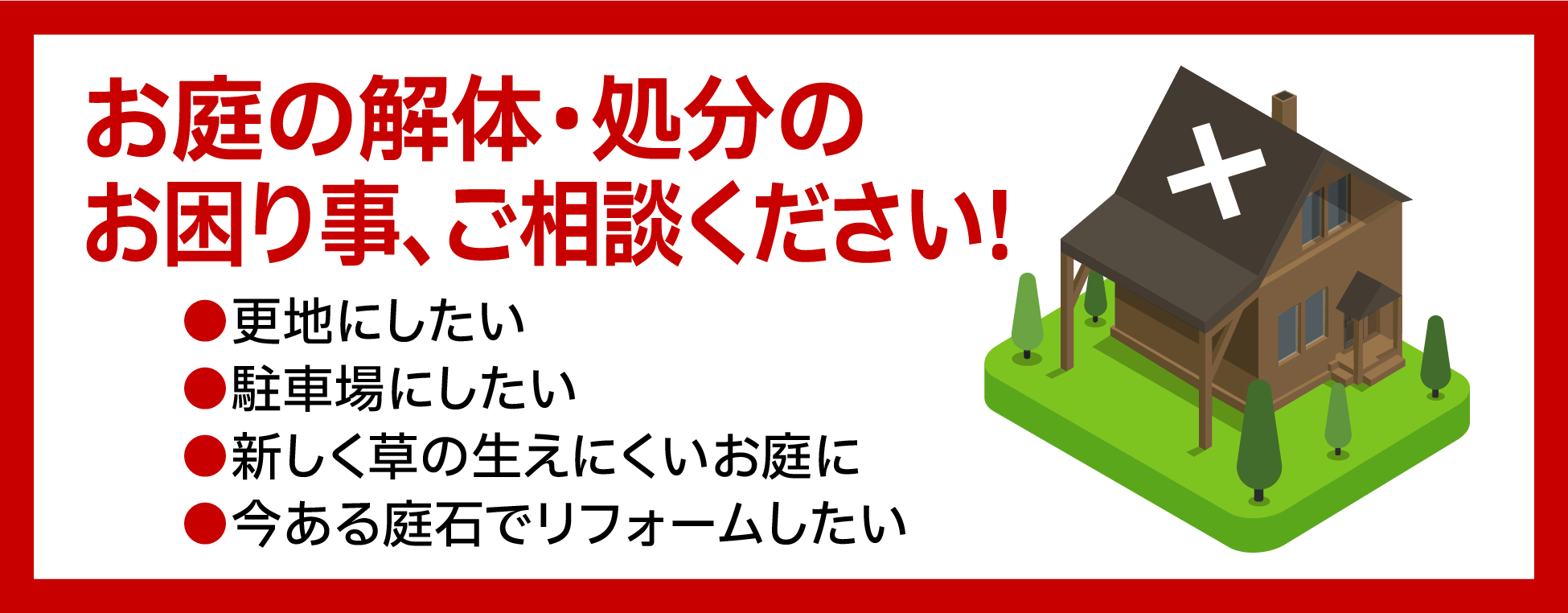 お庭の解体・処分のお困り事、ご相談ください!