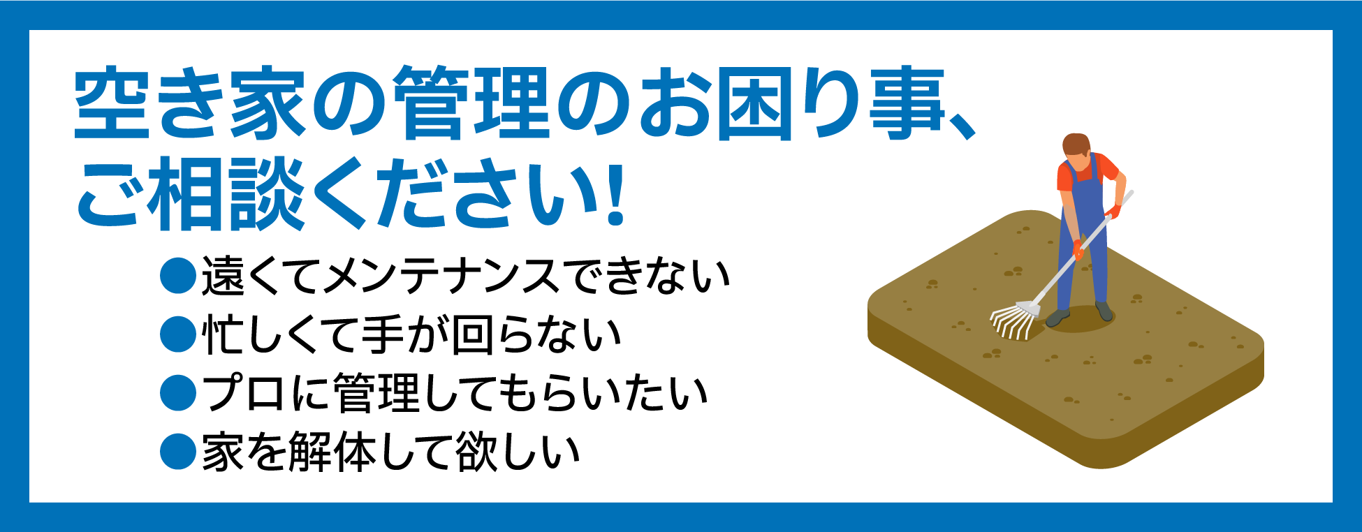 空き家の管理のお困り事、ご相談ください!