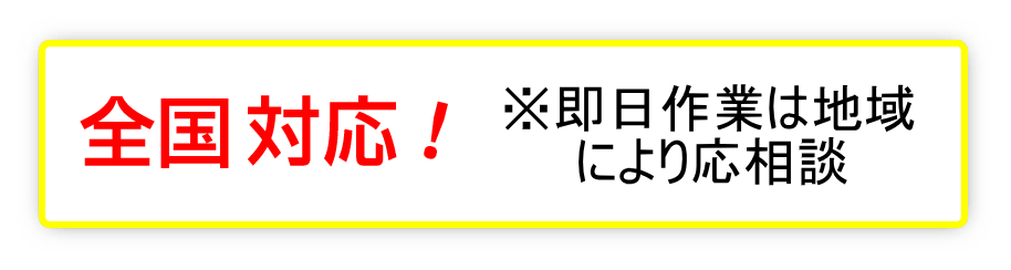 全国どこでも対応します