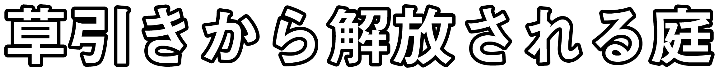 草引きから解放される庭