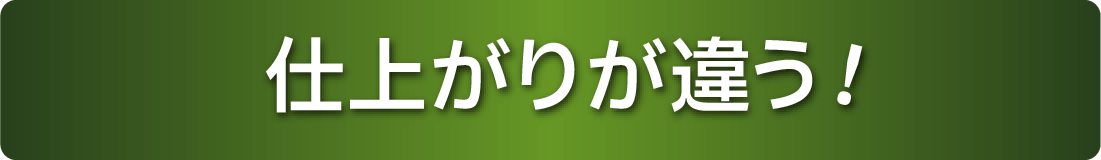仕上がりが違う！