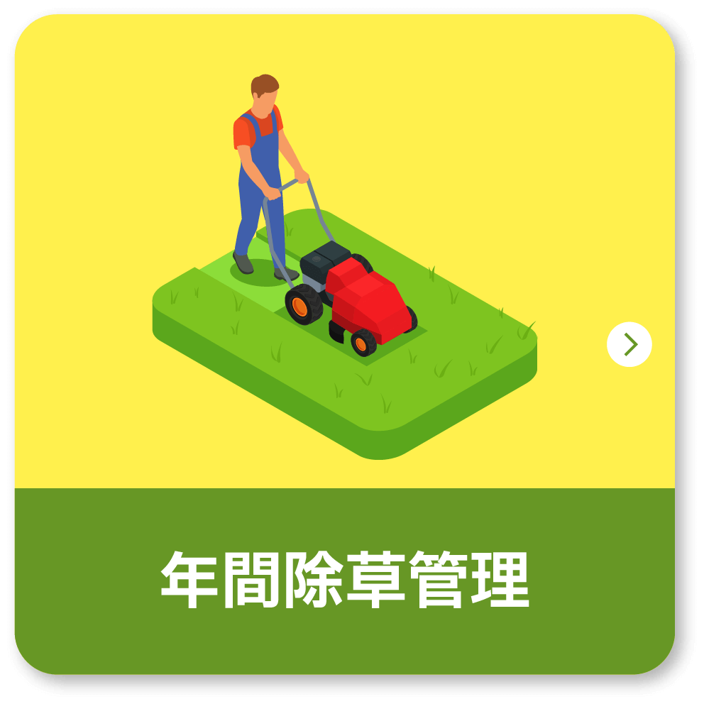年間除草管理
