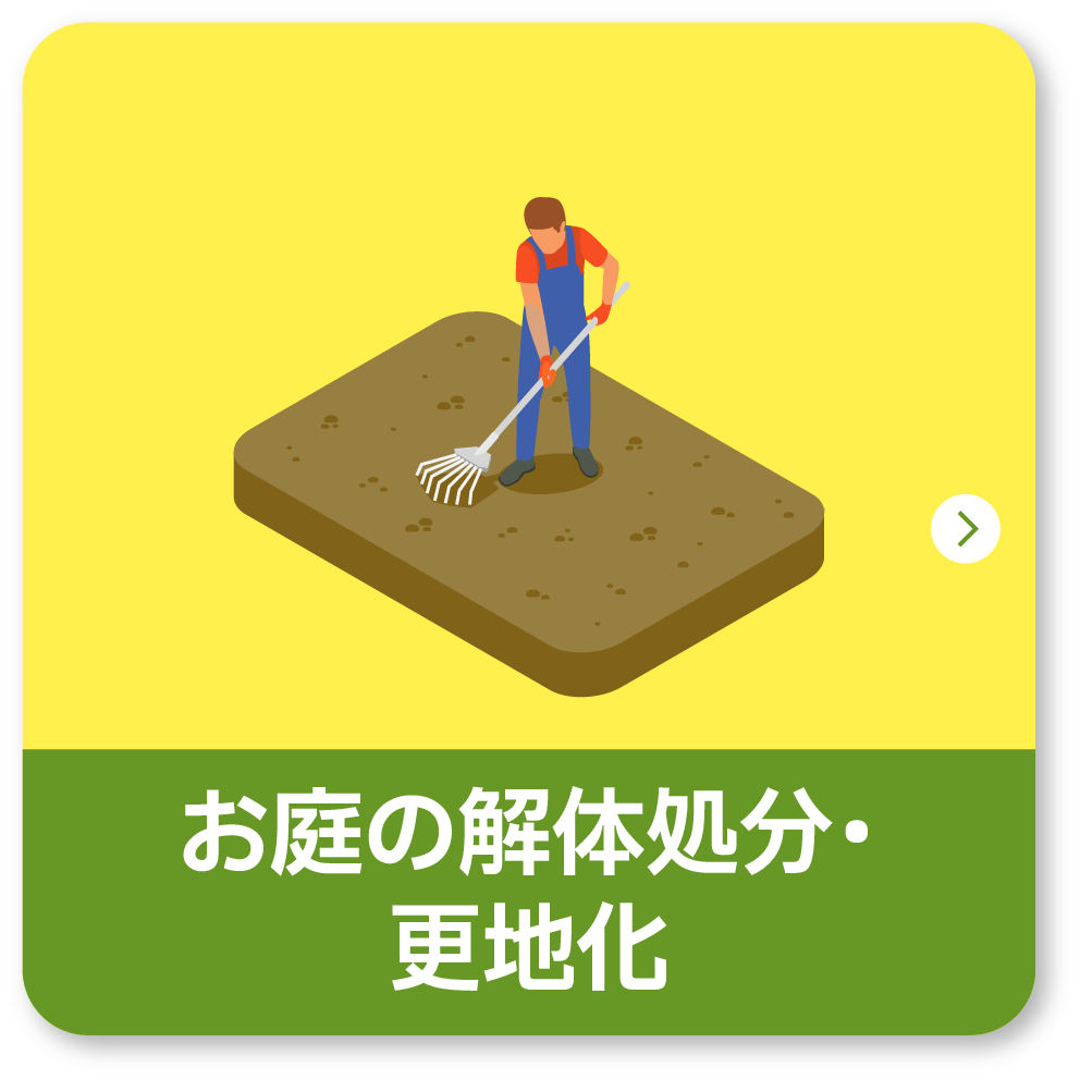 お庭の解体処分・更地化
